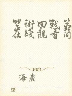 咒术回战第二季在线观看简体中文