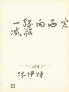 一路向西完未删减版