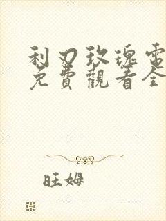 利刃玫瑰电视剧免费观看全集高清