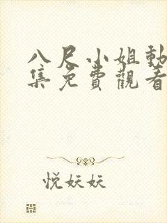 八尺小姐动漫全集免费观看高清封面