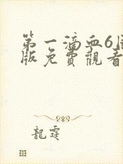 第一滴血6国语版免费观看完整版