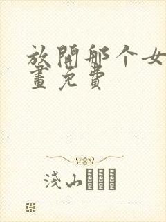 放开那个女巫漫画免费封面