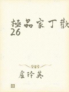 极品家丁欢喜佛26封面