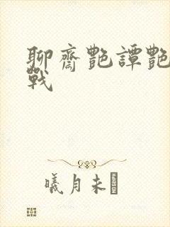 聊斋艳谭艳魔大战