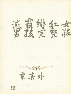 灭霸绯红女巫老男孩完整版电影在线观看