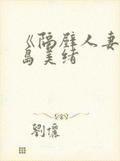 《隔壁人妻》君岛美绪封面