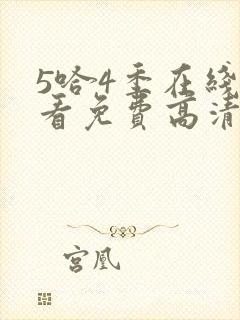 5哈4季在线观看免费高清