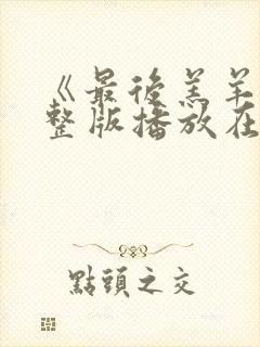 《最后羔羊》完整版播放在线观看电