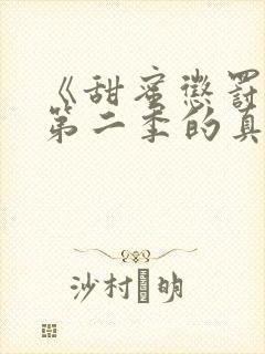 《甜蜜惩罚2》第二季的真人版在线观封面