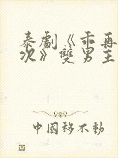 泰剧《乖再来一次》双男主剧完整版封面