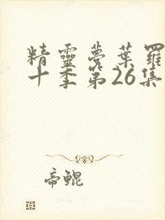 精灵梦叶罗丽第十季第26集