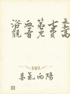 浴血第七季在线观看免费高清