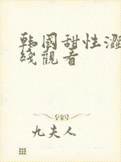 韩国甜性涩爱在线观看