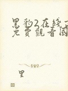 黑豹2在线高清免费观看国语