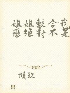 姐姐较合我的初恋绝对不是亲姐姐