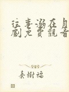 往事溺在月光短剧免费观看完整版