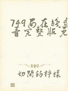 749局在线观看完整版免费国语版