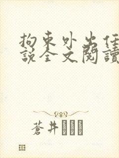 拘束外出任务小说全文阅读最新章节