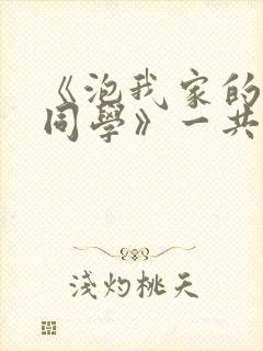 《泡我家的黑田同学》一共多少集封面