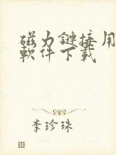 磁力链接用什么软件下载封面