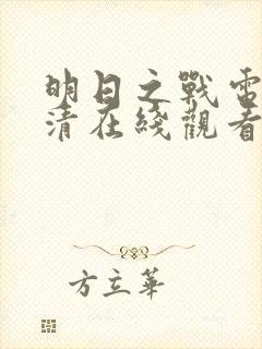 明日之战电影高清在线观看免费封面