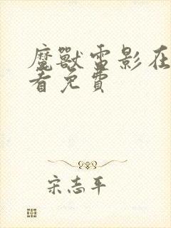 魔兽电影在线观看免费