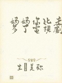 妈妈你比老婆好多了电视剧全集免费