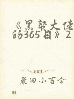 《黑帮大佬和我的365日》2