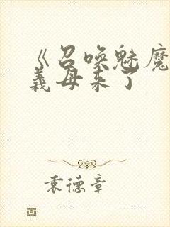 《召唤魅魔结果义母来了