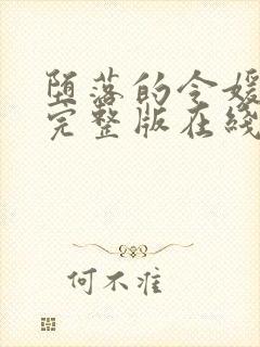 堕落的令媛动漫完整版在线观看