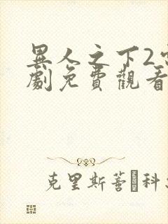 异人之下2电视剧免费观看全集在线播放