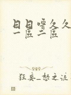 日日噜久久人妻一区二区