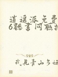 逍遥派免费听56听书网联播