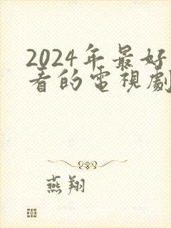 2024年最好看的电视剧推荐封面