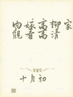 肉嫁高柳家在线观看高清