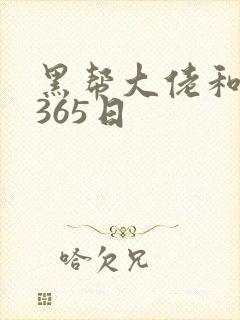 黑帮大佬和我得365日