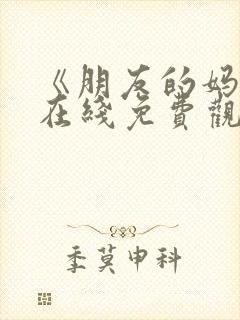 《朋友的妈妈》在线免费观看