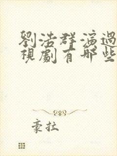 刘浩群演过的电视剧有哪些