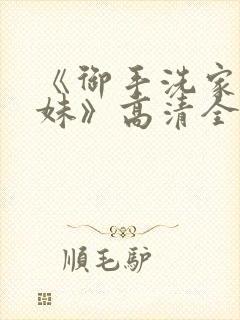 《御手洗家的兄妹》高清全集观看免封面