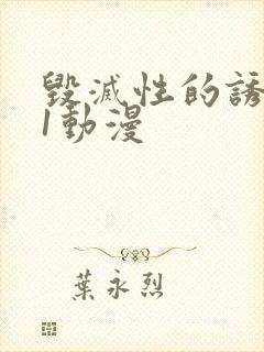 毁灭性的诱惑 1动漫封面