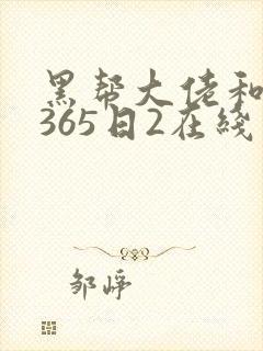 黑帮大佬和我的365日2在线看