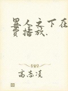 异人之下在线免费播放.封面