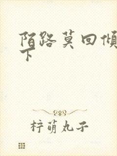 陌路莫回倾尽天下