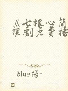 《七根心简》电视剧免费播放