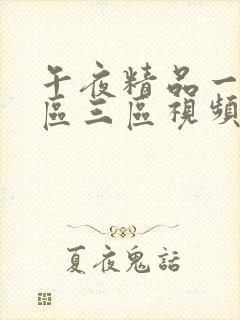 午夜精品一区二区三区视频封面