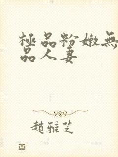 极品粉嫩无套精品人妻