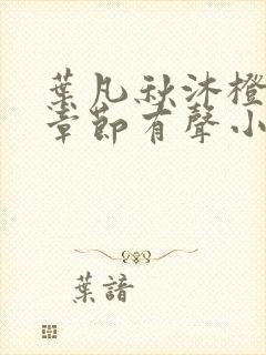 叶凡秋沐橙最新章节有声小说