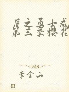 盾之勇士成名录第三季樱花