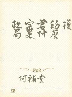 政宗君的复仇结局是什么封面