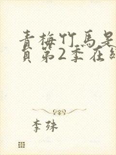 青梅竹马是消防员第2季在线观看